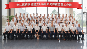 慶祝建黨百年華誕，以浙藥之名，向黨獻禮！