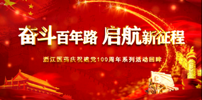 建黨100周年系列活動回眸