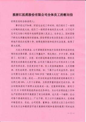 致浙江醫(yī)藥全體員工的慰問信