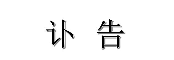浙江醫(yī)藥股份有限公司關(guān)于公司院士工作站負(fù)責(zé)人歐陽(yáng)平凱先生逝世的訃告