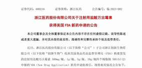 浙江醫(yī)藥注射用鹽酸萬古霉素項(xiàng)目獲得FDA批準(zhǔn)