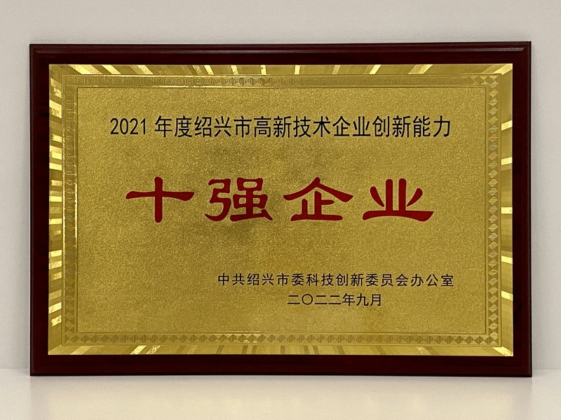 2021年度紹興市高新技術企業創新能力十強（浙江醫藥）.jpg